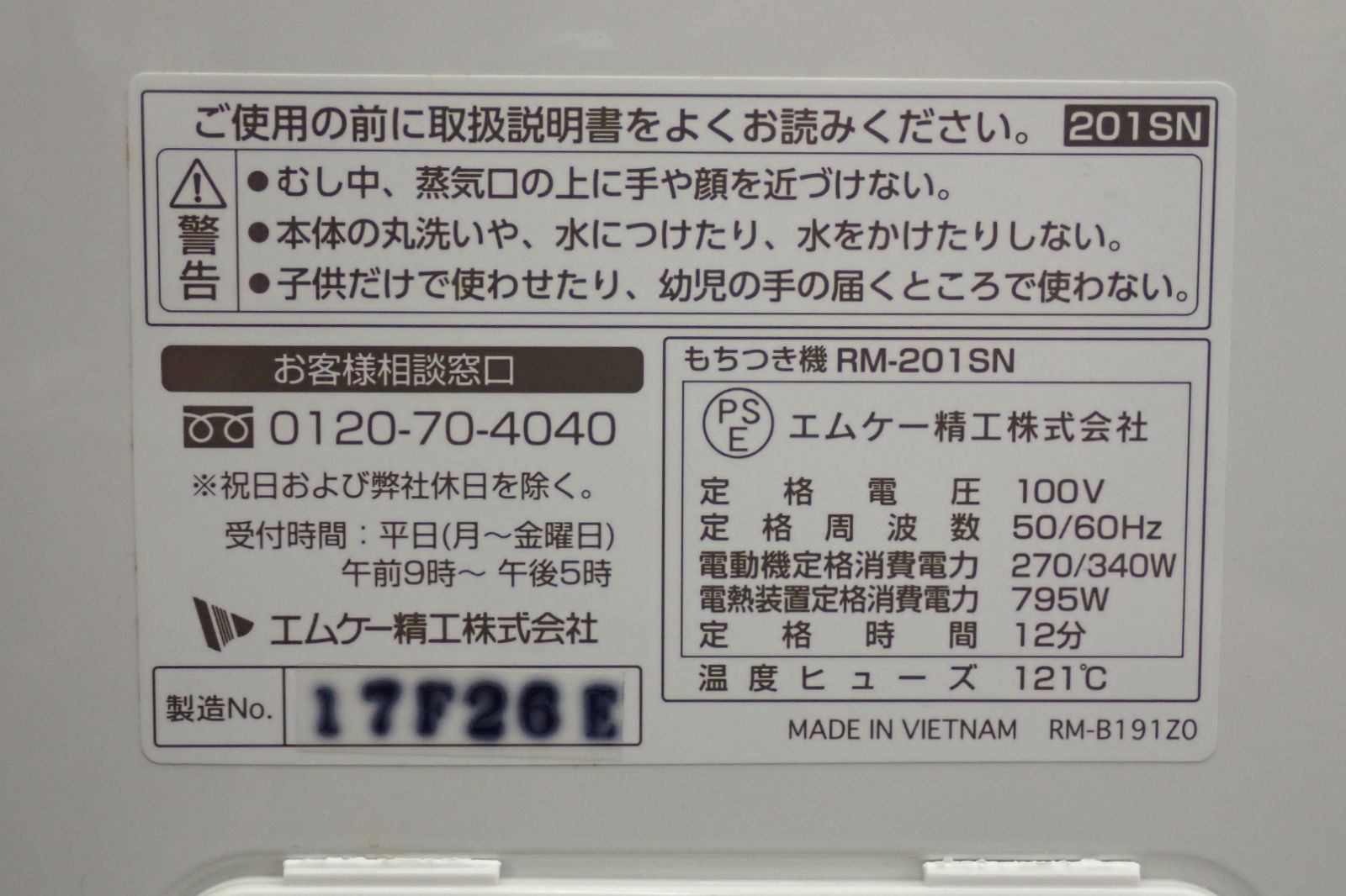 エムケー精工 餅つき機