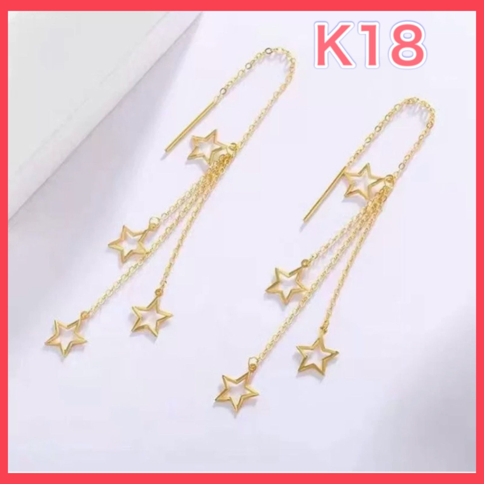 スター チェーン ピアス 18金 イエロー ゴールド 星 18K 18Kゴールド 