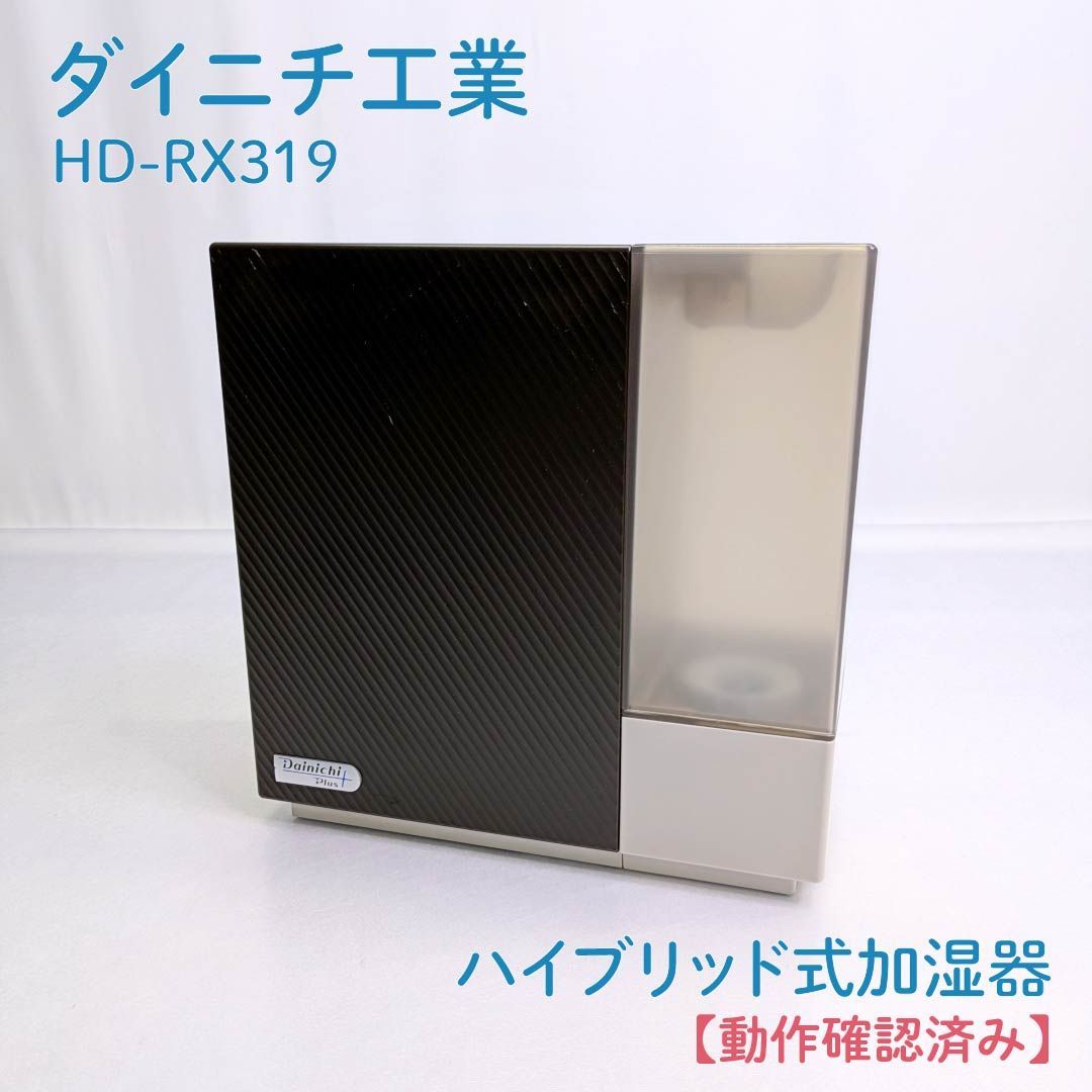 動作確認済み】ダイニチ工業・ダイニチ・DAINICHI・HD-RX319