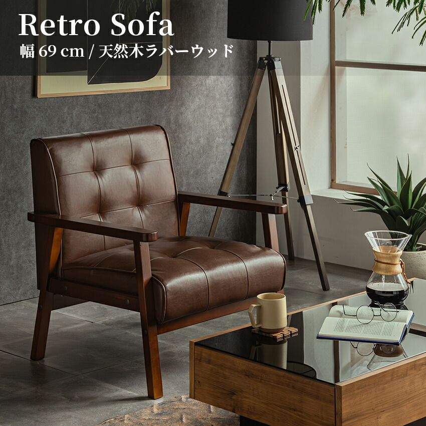 メーカー正規品 新品 ソファー ソファ 1人掛け 幅69cm ライトブラウン コンパクト 天然木 ラバーウッド 1Pソファ レベッカ LBR 9,546円