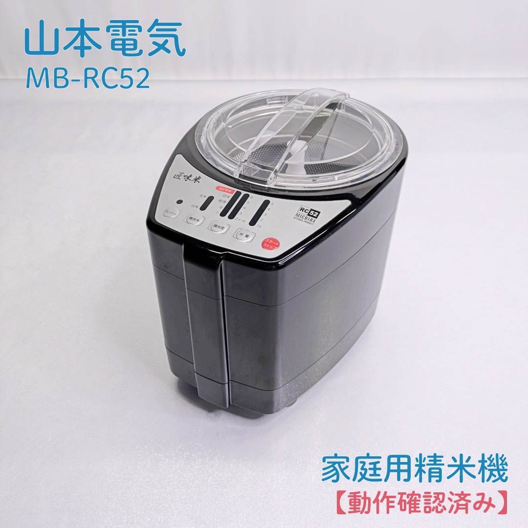 山本電気 ヤマモトデンキ MB RC 52 家庭用精米機 MICHIBA ライスクリーナー 匠味米