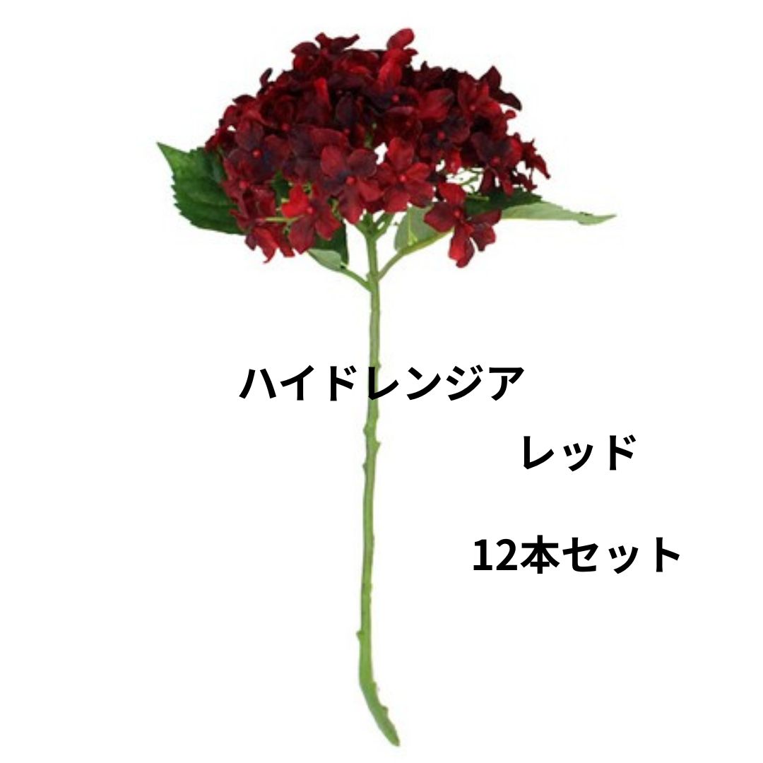 造花 ハイドレンジア RED アーティフィシャルフラワー フラワーアレンジメント リース作り フラワーインテリア