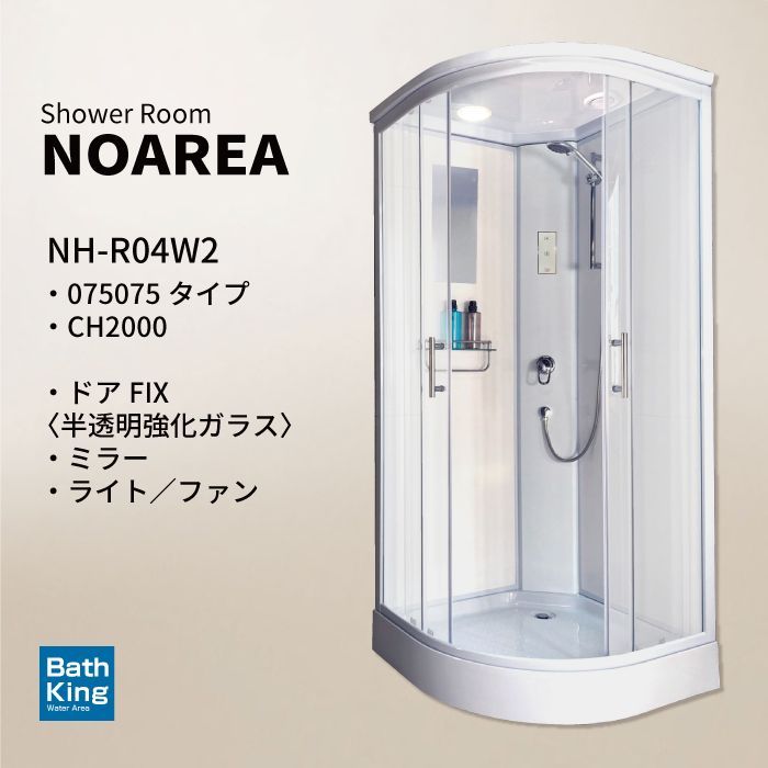シャワーユニット Noareaシリーズ NH-R04W2 W1040×D1040×H2080