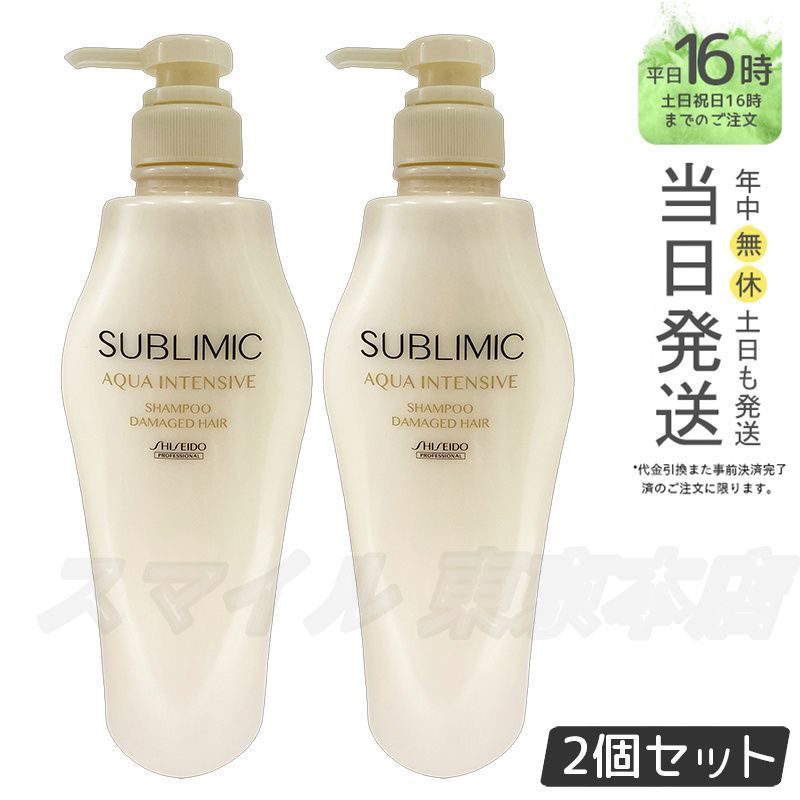 国内正規品 2個セット】 SHISEIDO サブリミック アクアインテンシブ