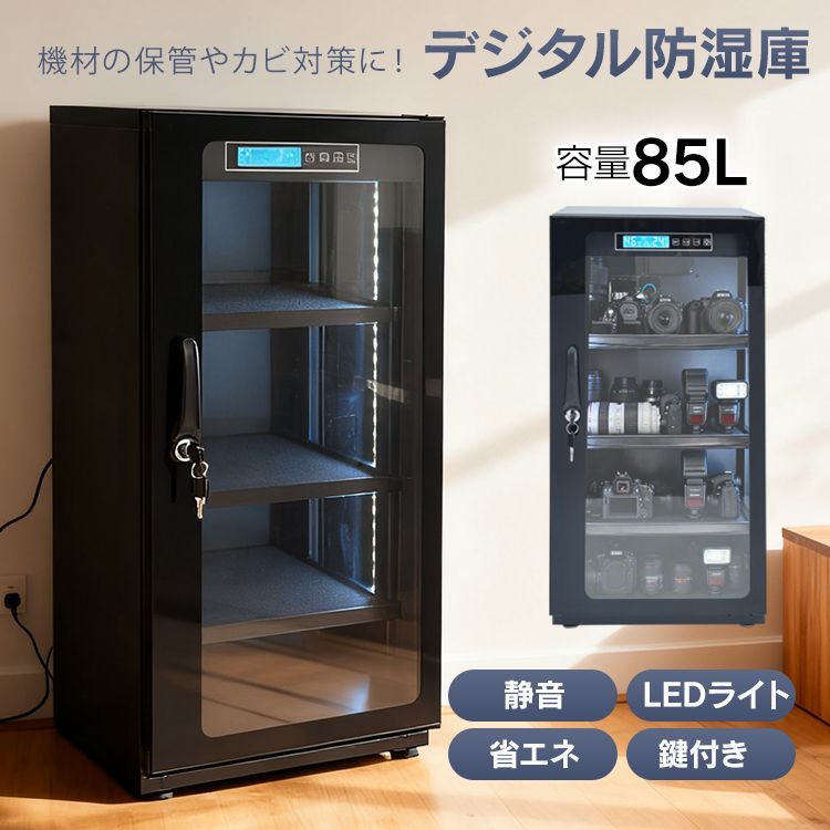 防湿庫 デジタル カメラ レンズ 一眼レフ 保管 85L 中型 大型 大容量 カビ対策 湿気対策 湿度調整 鍵付き LED照明 ドライボックス 収納 静音 省エネ 強化ガラス スチール ドライキャビネット クッション スライド式 cc057-85