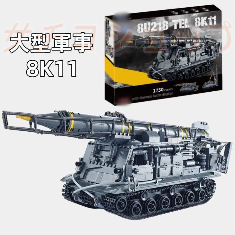 ブロック タンク戦車 8K11 1750PCS 大型軍事 おもちゃ 知育玩具 モデル 子供用 玩具 組み立て