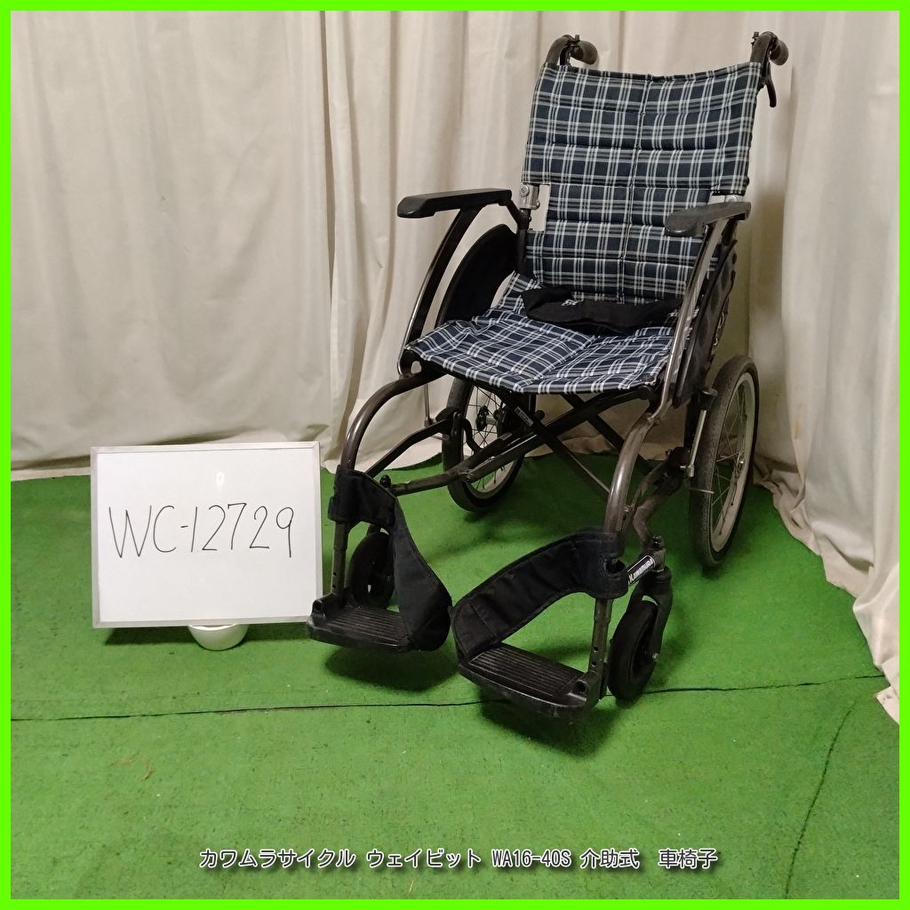 WC-12729 カワムラサイクル WAVIT ウェイビット WA16-40S ノーパンクタイヤ kawamura かわむら 介助型 介助式 車椅子 車イス 車いす 在宅介護 福祉用具 介護