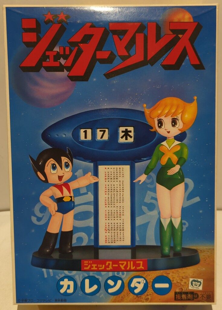 バンダイ ジェッターマルスのプラモ 当時物 Amazon.co.jp: ジェッターマルスのプラモ 当時物 : おもちゃ バンダイ ジェッターマルス ジェッターマルス カレンダー