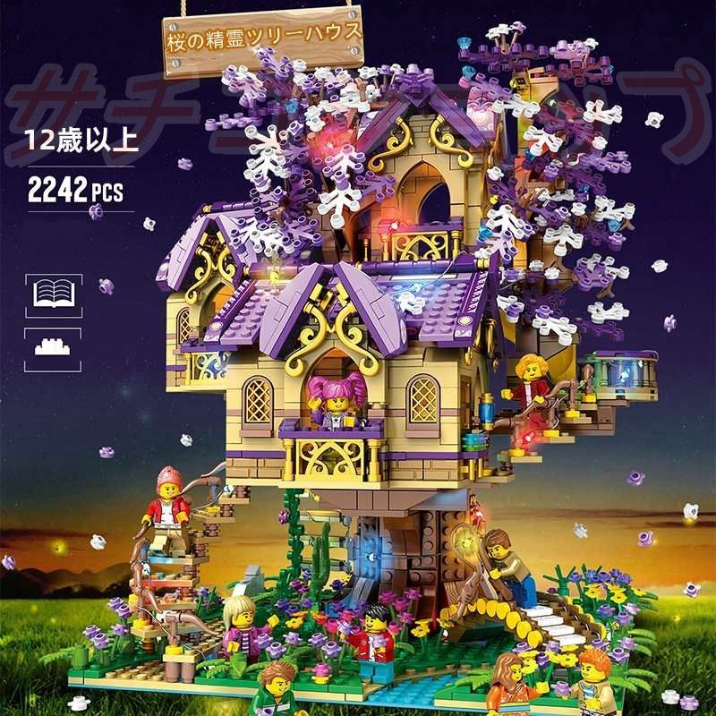 レゴ 木 部屋 階段 窓 村人 カラフル 橋 建物 2242 PCS ブロック おもちゃ 知育玩具 モデル 子供用 玩具 組み立て