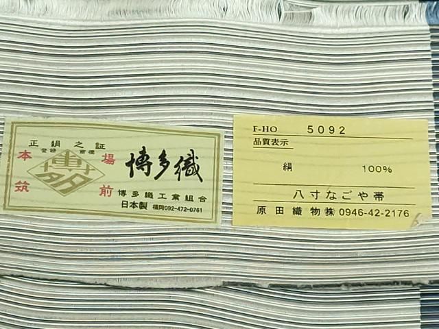 平和屋着物□極上 本場筑前博多織 八寸名古屋帯 間道 原田織物