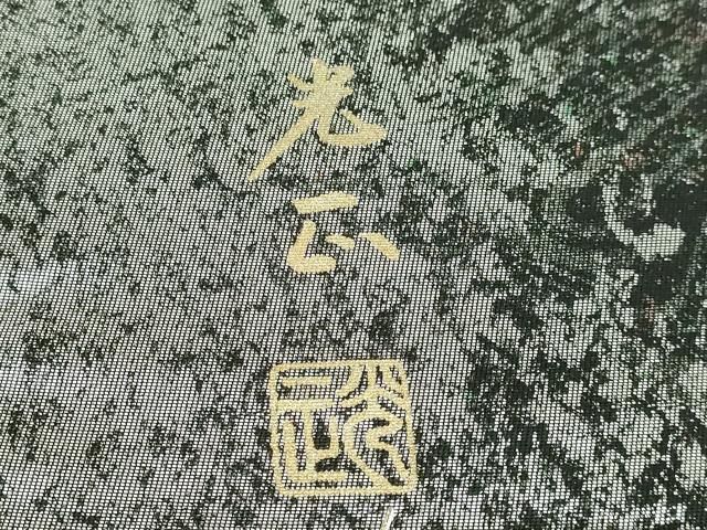  平和屋着物 上 金彩友禅 卓越技能者 名工 和田光正 太鼓柄袋帯 若松葉 金銀彩 kh 5 袋帯 帯