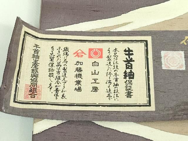 牛首紬 白山工房