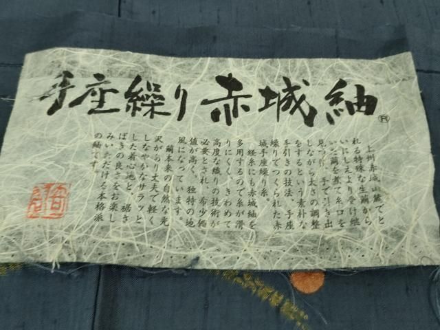 名門青柳謹製 赤城紬