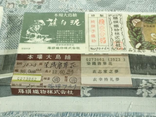 平和屋着物 上 都喜ヱ門 本場大島紬 藤白泥 染織唐草花 藤絹織物謹製 やまと誂製 証紙付き kh 5 紬 着物