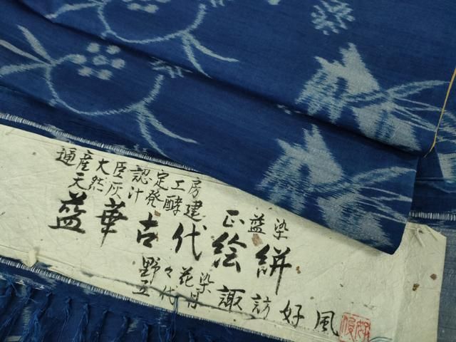 平和屋着物 上 五代目 諏訪好風 野の花染 紬 天然灰汁発酵建 正藍染 盛華古代絵絣 証紙付き kh 5