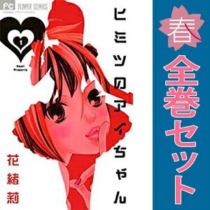 ヒミツのアイちゃん 1〜15