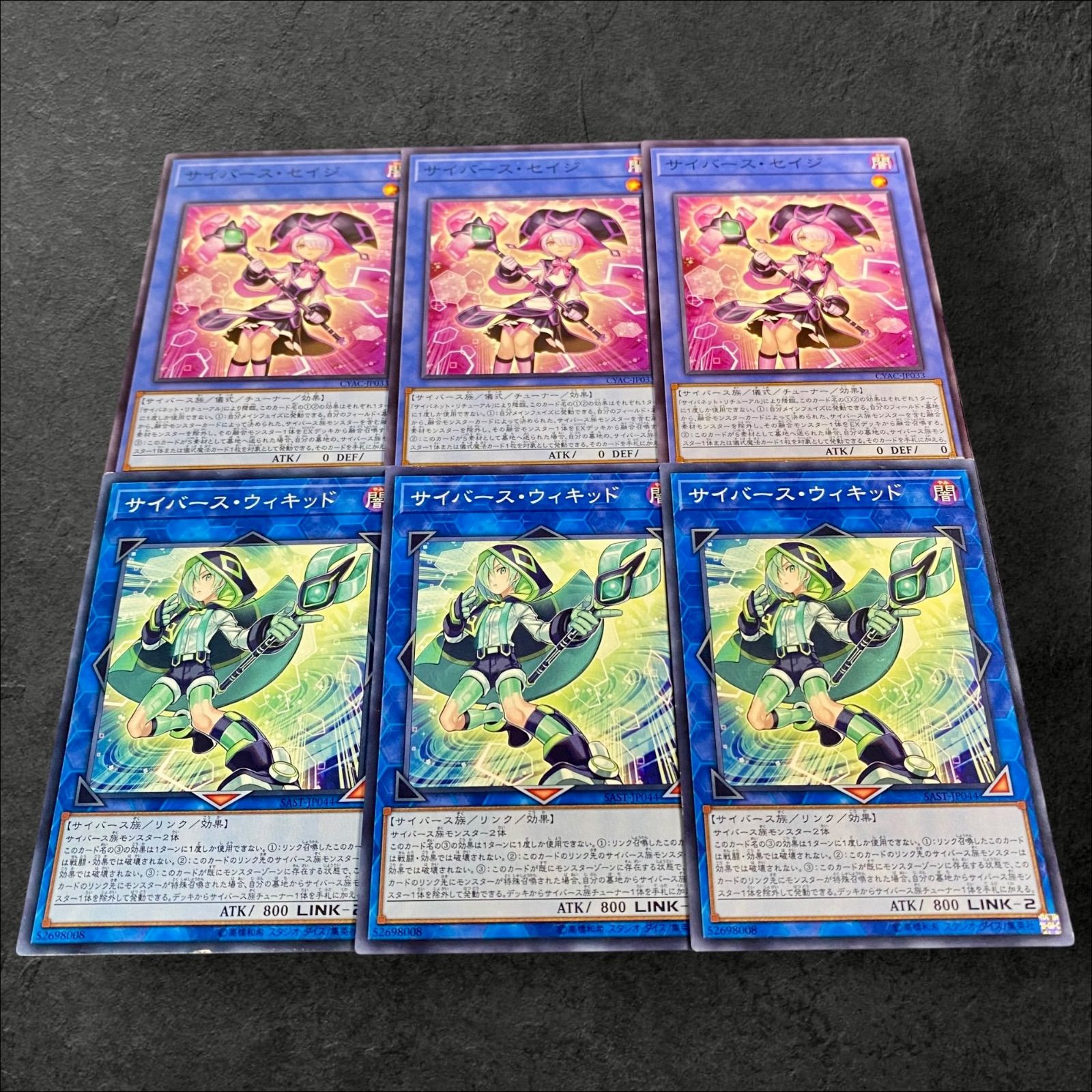 a657【遊戯王】サイバース・セイジ サイバース・ウィキッド 各3枚6枚