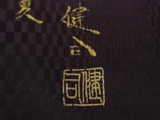 平和屋着物■極上　アトリエ縁 龍庵 代表作家　児島 健司　道中着　ロング丈　源氏香　反端付き　逸品　未使用　DZAB1096kh5 平和屋着物□極上 アトリエ縁 龍庵 代表作家 児島 健司 道中着 ロング