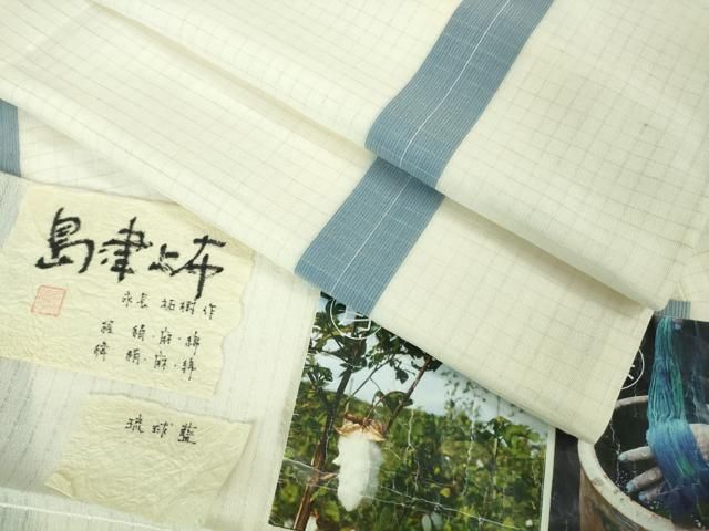 平和屋着物 夏物 島津上布 琉球藍 永長祐樹作 間道 証紙付き kh 5