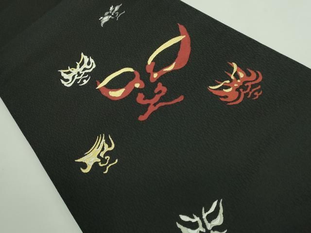 平和屋着物 上 太鼓柄袋帯 隈取り 黒地 金銀糸 kh 5