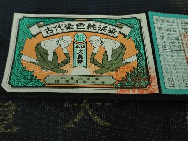 古代染色純泥染 坂山輝光作