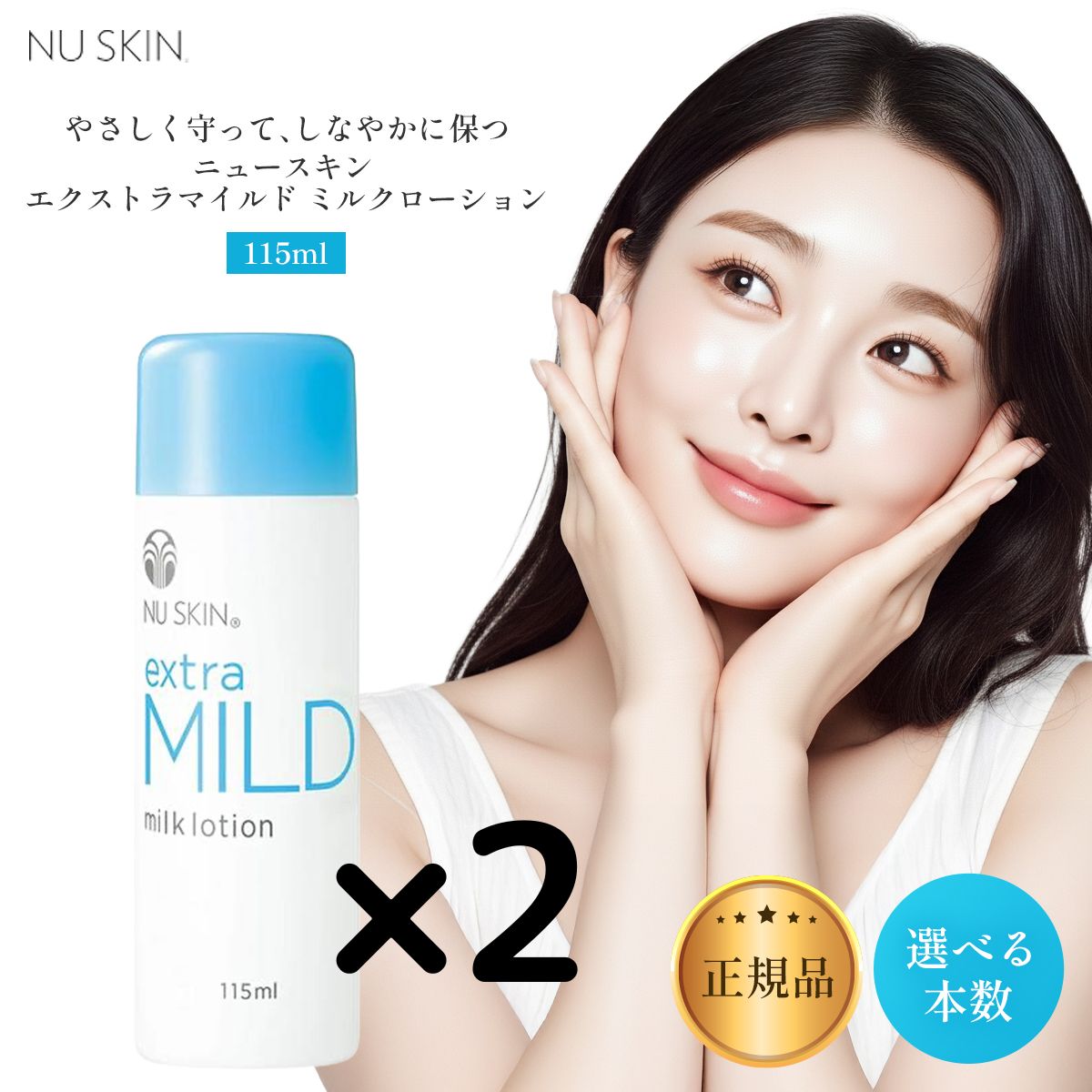 2本】 ニュースキン エクストラ マイルド ミルク ローション 115ml