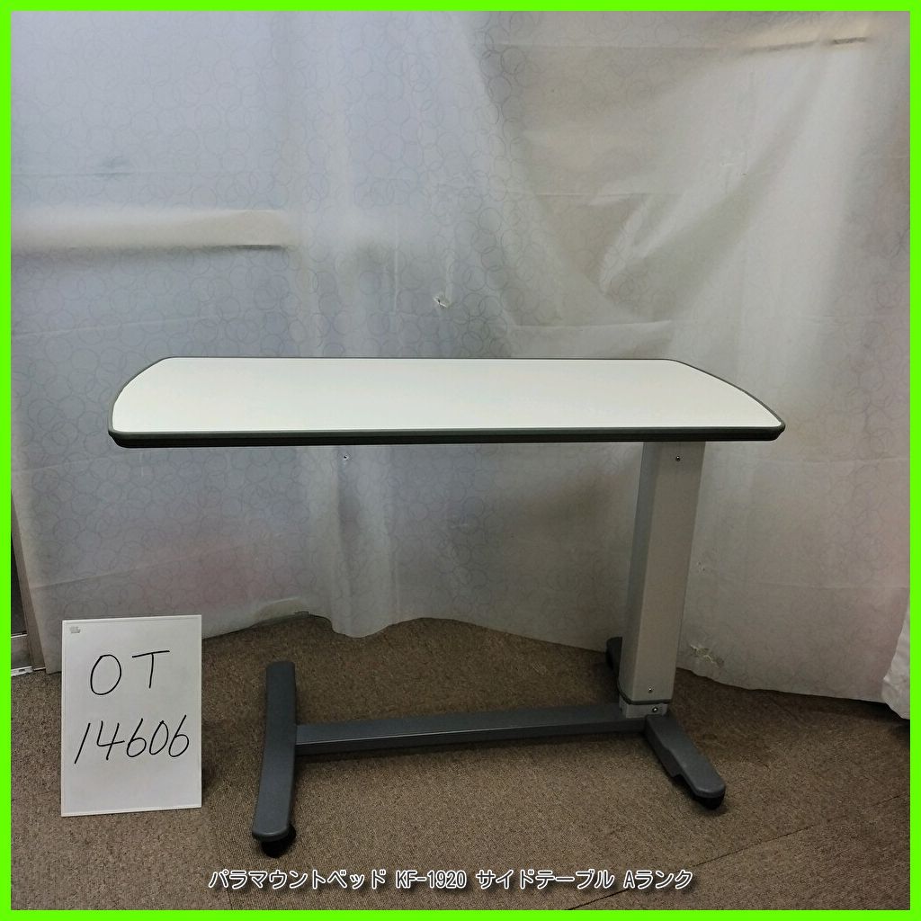 OT-14606 PARAMOUNT パラマウントベッド KF-1920 サイドテーブル ベッドサイドテーブル 介護テーブル 高さ調節可 天板 アイボリー 在宅介護 福祉用具 介護用品 洗浄 消毒済 介護