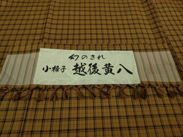 平和屋着物□極上 越後黄八 紬 幻のきれ 小格子 蕪重織物謹製 証紙付き
