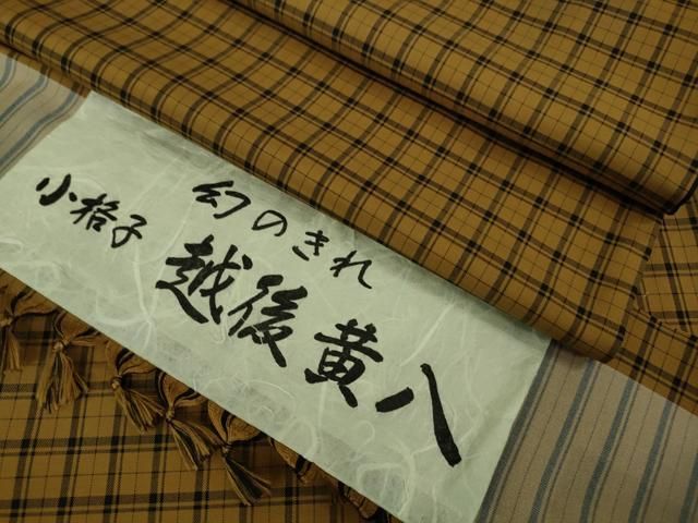 平和屋着物□極上 越後黄八 紬 幻のきれ 小格子 蕪重織物謹製 証紙付き