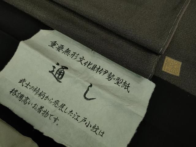 平和屋着物 上 二代目 川村久太郎 重要無形文化財伊勢型染 江戸小紋 角通し 愛川友禅 yamanakaArt 反端付き kh 5