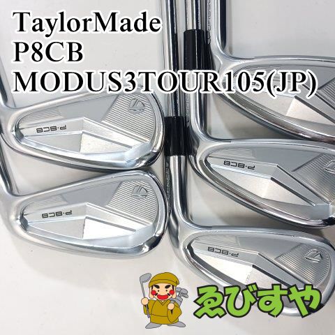 入間 アイアンセット テーラーメイド TaylorMade P8CB 5本 6-9 P MODUS3TOUR105 JP S 30 0603