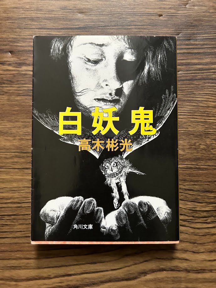 白妖鬼 (角川文庫) 高木彬光 - メルカリ