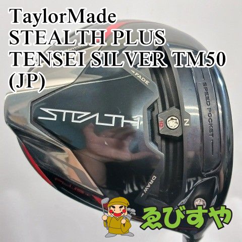 入間 ドライバー テーラーメイド STEALTH PLUS TENSEI SILVER TM50 JP SR 10.5 0033