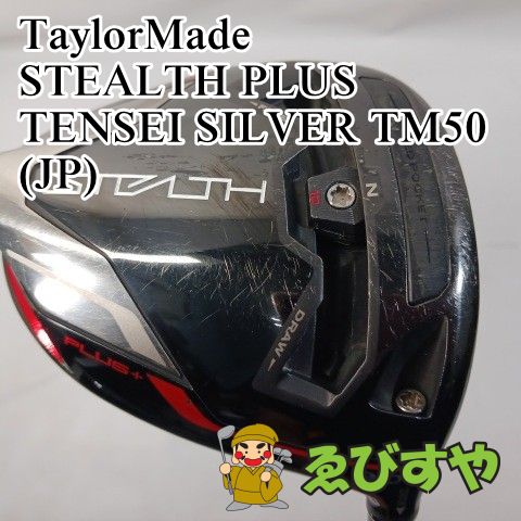 入間 ドライバー テーラーメイド STEALTH PLUS TENSEI SILVER TM50 JP SR 9 9547