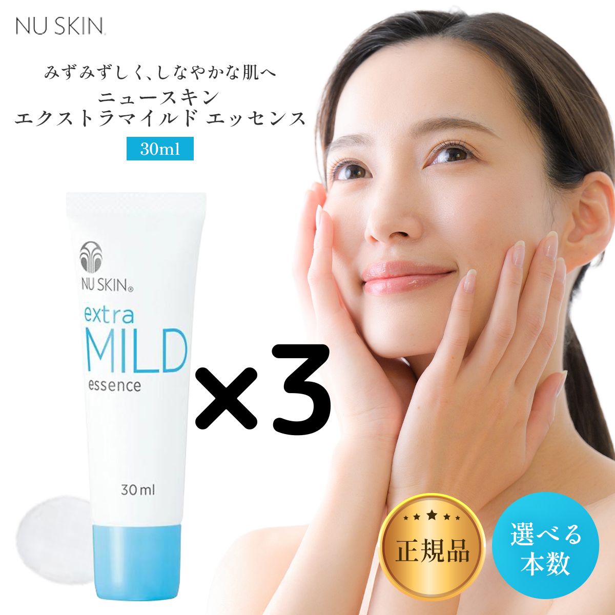 3本】 ニュースキン エクストラマイルド エッセンス 30ml 03102815 