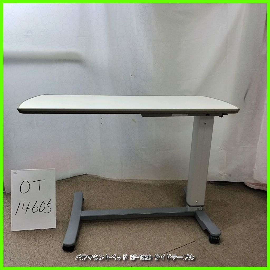 OT-14605 PARAMOUNT パラマウントベッド KF-1920 サイドテーブル ベッドサイドテーブル 介護テーブル 高さ調節可 天板 アイボリー 在宅介護 福祉用具 介護用品 洗浄 消毒済 介護