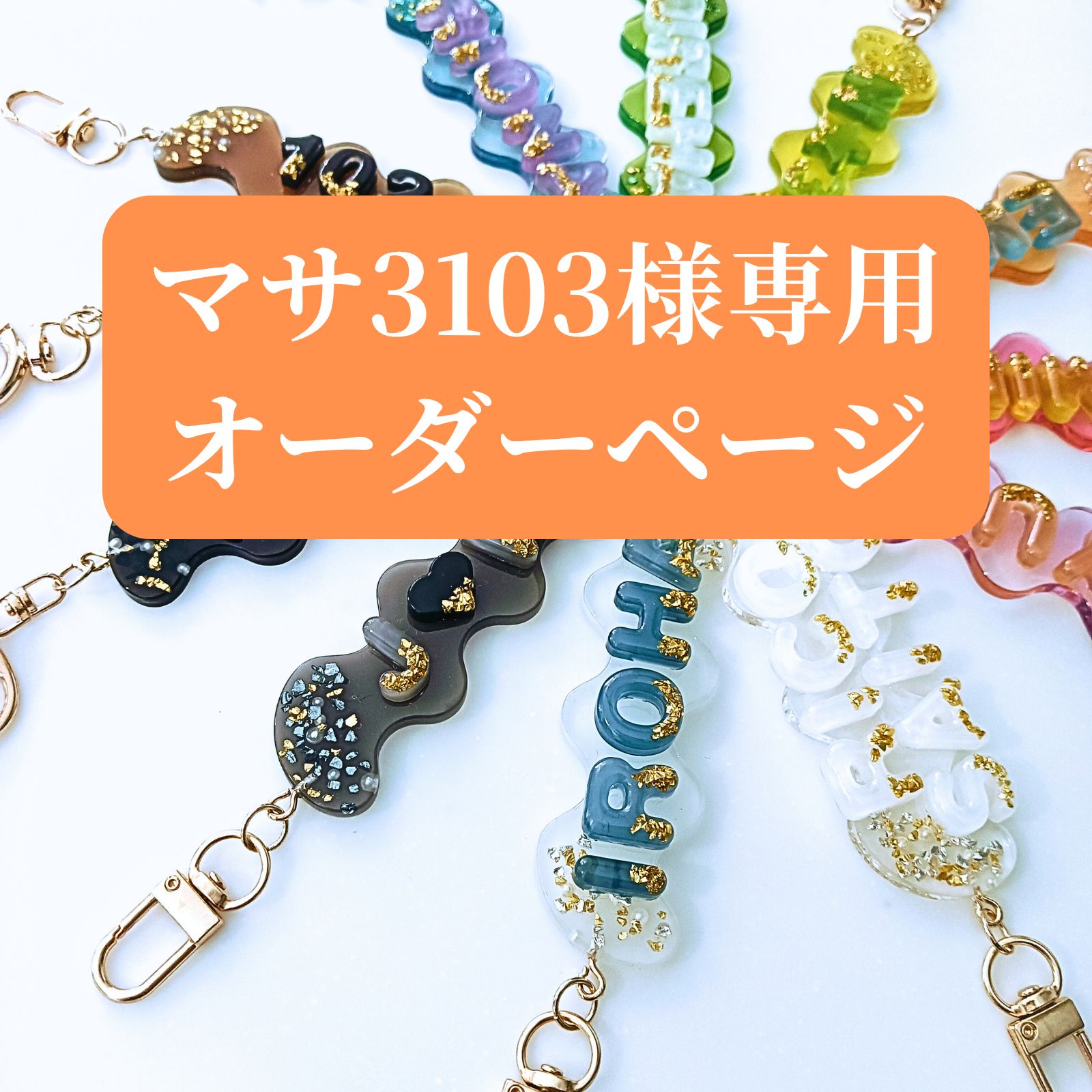 あず様専用ページ