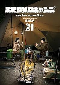 ふたりソロキャンプ 1-21巻セット 以下続巻 出端祐大