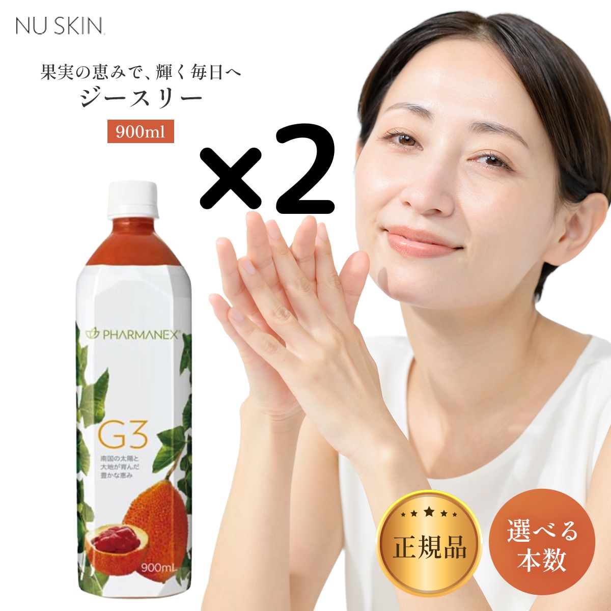 ジースリー(g3) 2本セット ニュースキン g3 ジースリー セール 