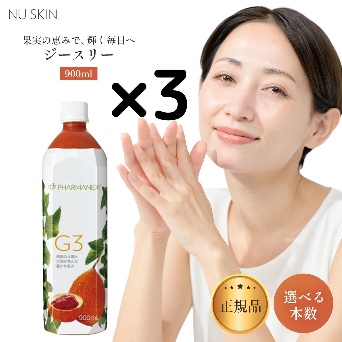 3本】Nuskin ニュースキン g3 ジースリー 900mL 03003688 選べる個数 