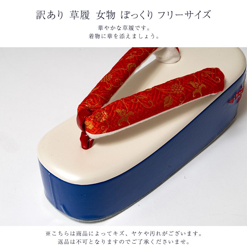 草履 女物 ぽっくり フリーサイズ こっぽり 履物 レディース メーカー処分品