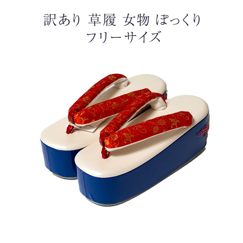 草履 女物 ぽっくり フリーサイズ こっぽり 履物 レディース メーカー処分品