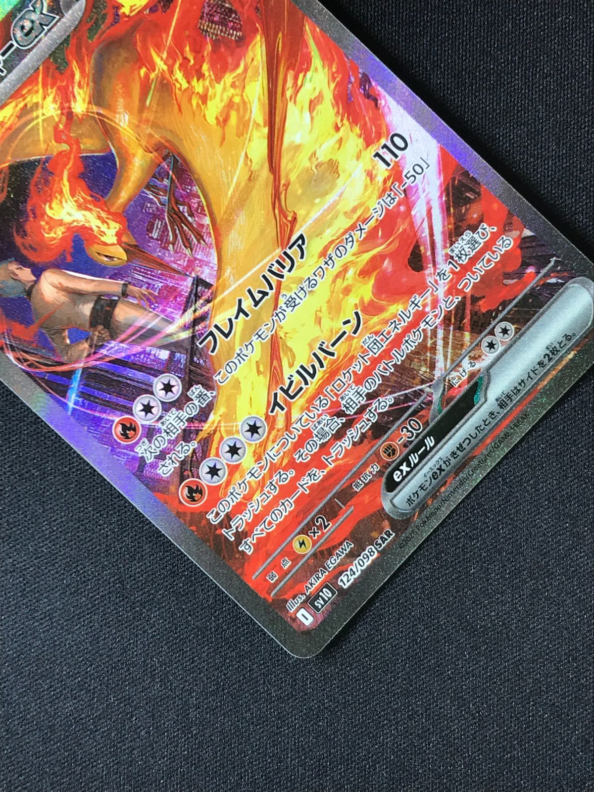 ポケモンカードゲーム ポケカ ロケット団のファイヤーex SAR SV10-124