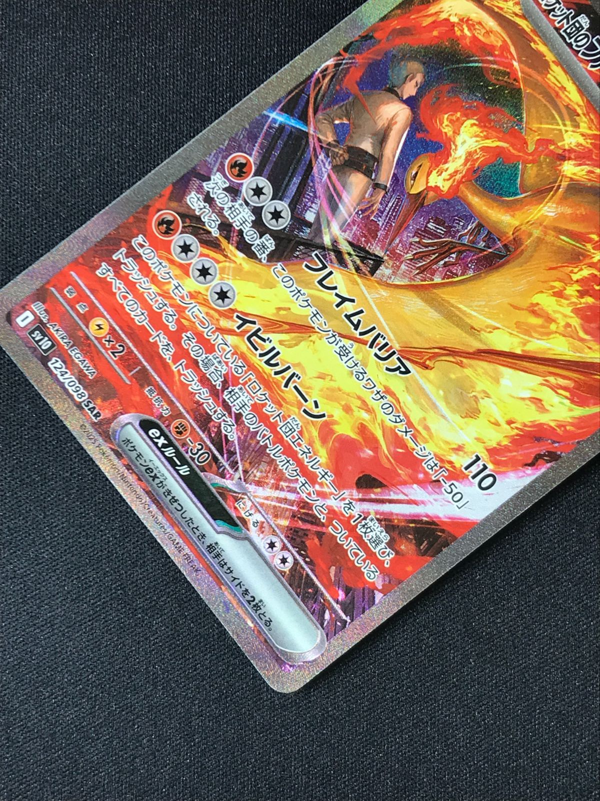 ポケモンカードゲーム ポケカ ロケット団のファイヤーex SAR SV10-124