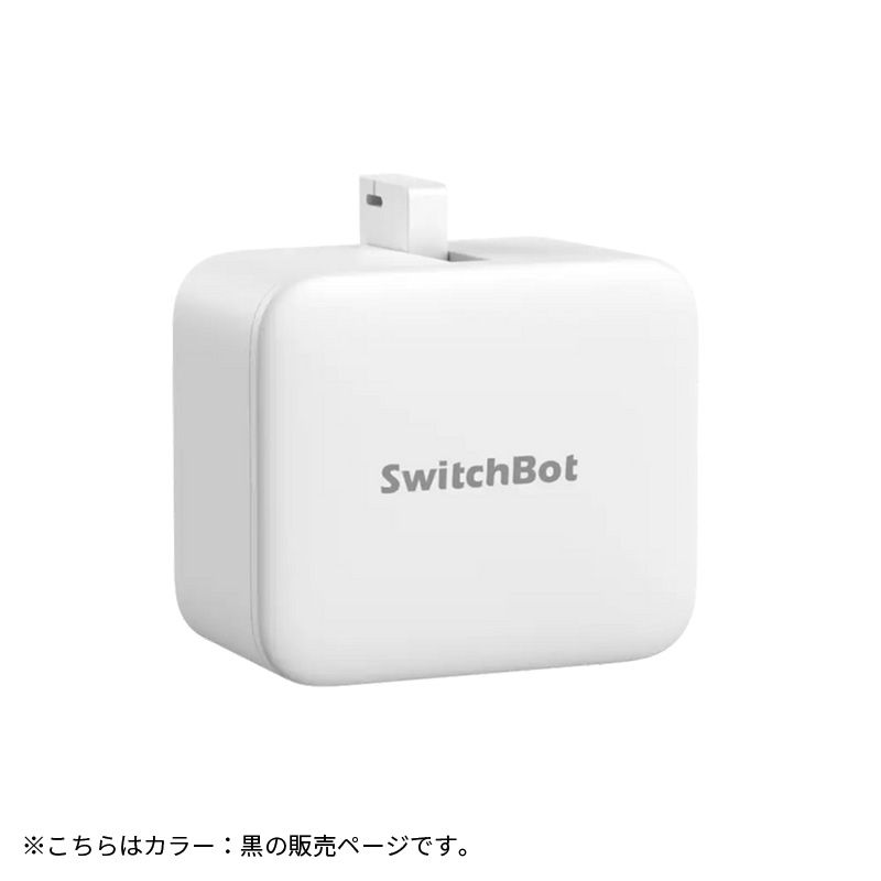 メーカー正規品 新品 【お得なセット】 SwitchBot スイッチボット