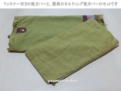 寝具 天然染め2重枕カバー☆25×45cm(カバーのみ)☆グリーン■makuracover-05-s【ギフト】