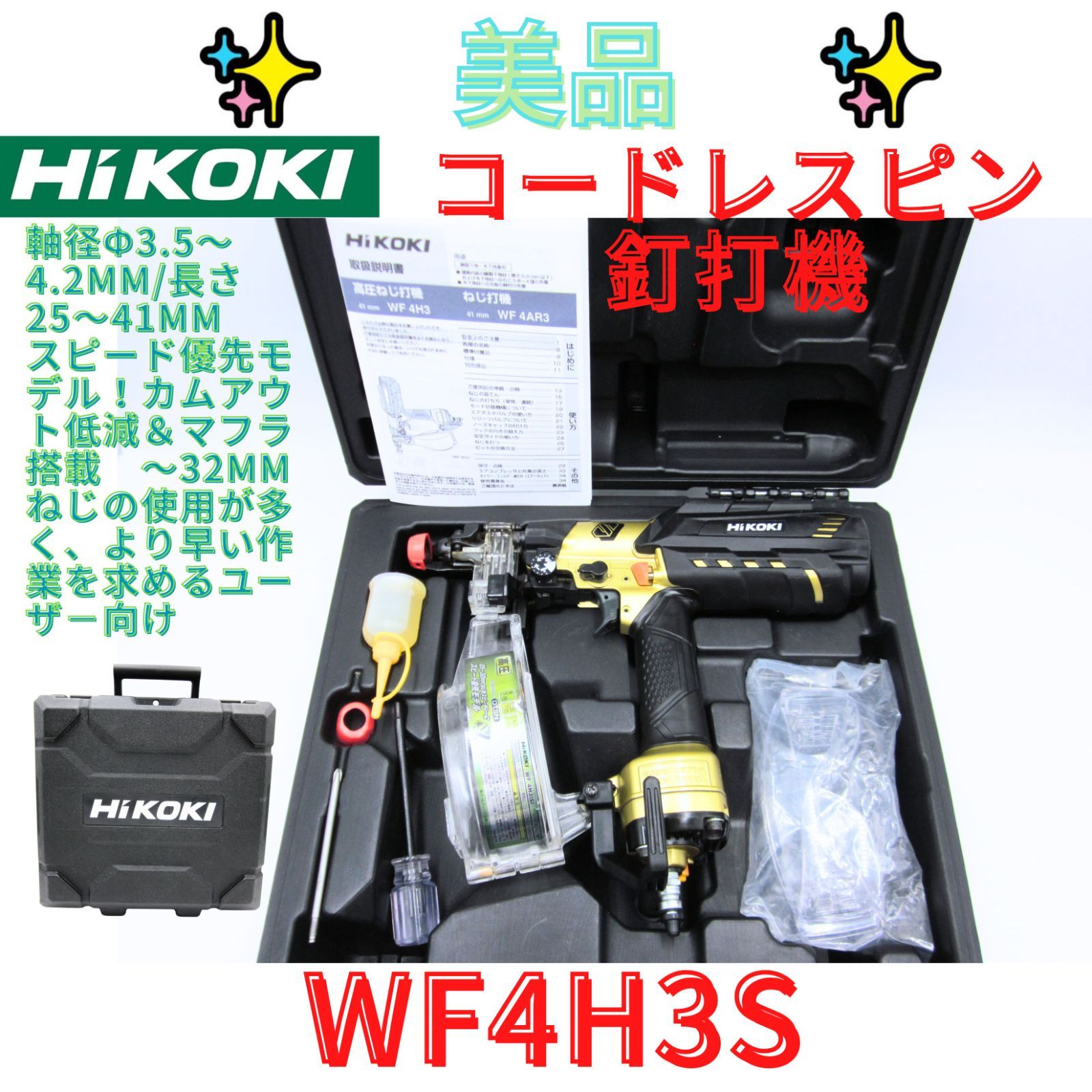 領収書発行可 日立 HIKOKI 高圧 41mm ねじ打ち機 ビス打ち機 WF4H3 S スピード優先モデル ケース付き