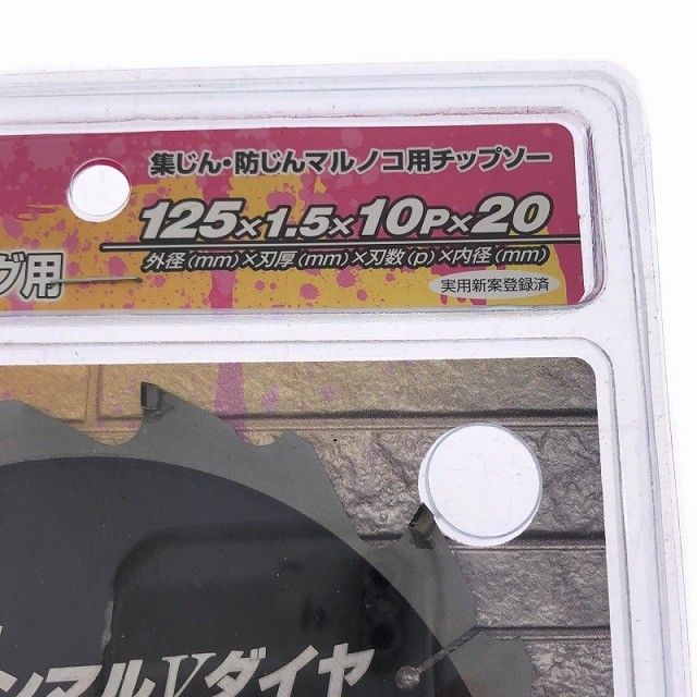 集じん 防じんマルノコ用チップソー118122