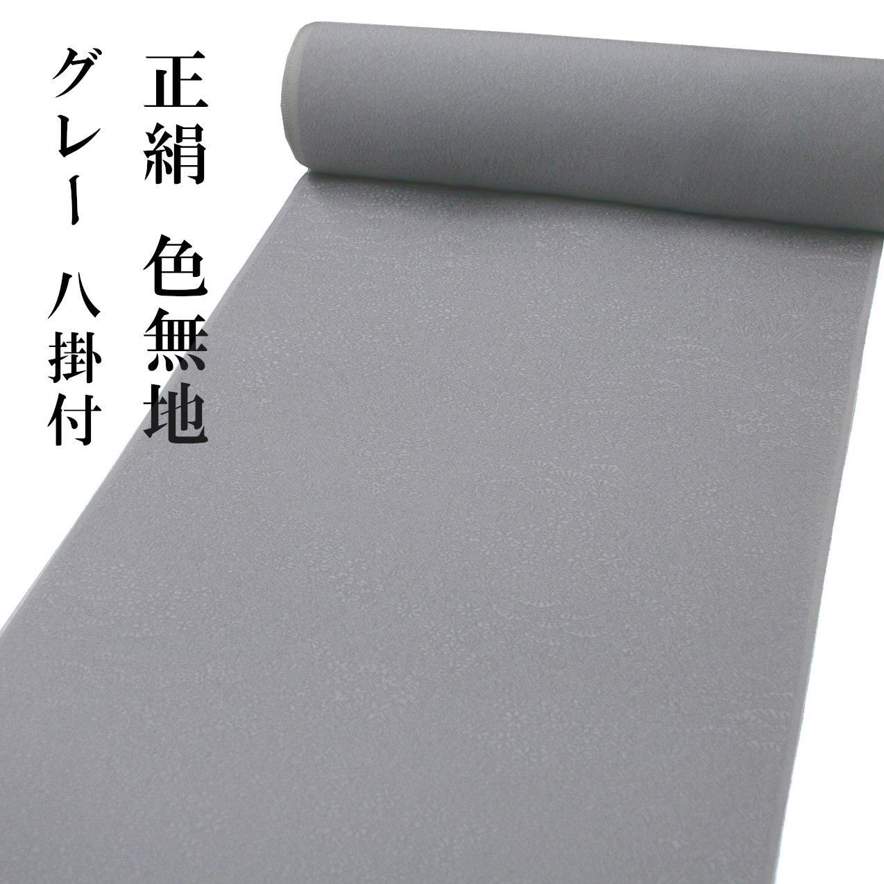 正絹 色無地 八掛付 グレー 反物 着尺 地模様