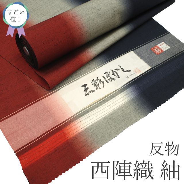すごい値 紬 反物 西陣織 着物 着尺 正絹 濃紺 グレー 朱赤 三彩ぼかし 織り柄 カジュアル 未仕立て 春 秋 冬 袷 単衣 どちらにも お仕立てＯＫ リサイクル すごいね みやがわ nem 00160